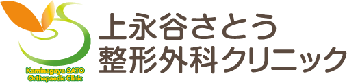 上永谷さとう整形外科クリニック